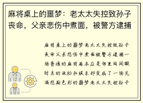 麻将桌上的噩梦：老太太失控致孙子丧命，父亲悲伤中煮面，被警方逮捕