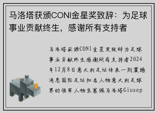 马洛塔获颁CONI金星奖致辞：为足球事业贡献终生，感谢所有支持者