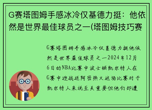 G赛塔图姆手感冰冷仅基德力挺：他依然是世界最佳球员之一(塔图姆技巧赛夺冠视频)