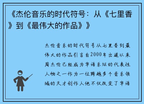 《杰伦音乐的时代符号：从《七里香》到《最伟大的作品》》