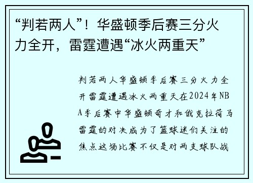 “判若两人”！华盛顿季后赛三分火力全开，雷霆遭遇“冰火两重天”