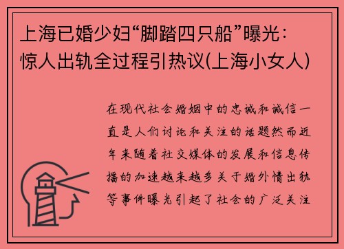 上海已婚少妇“脚踏四只船”曝光：惊人出轨全过程引热议(上海小女人)