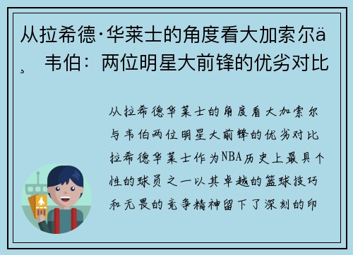 从拉希德·华莱士的角度看大加索尔与韦伯：两位明星大前锋的优劣对比