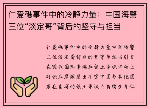 仁爱礁事件中的冷静力量：中国海警三位“淡定哥”背后的坚守与担当