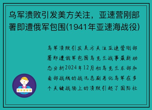 乌军溃败引发美方关注，亚速营刚部署即遭俄军包围(1941年亚速海战役)