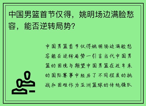 中国男篮首节仅得，姚明场边满脸愁容，能否逆转局势？