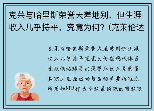 克莱与哈里斯荣誉天差地别，但生涯收入几乎持平，究竟为何？(克莱伦达·哈里斯)