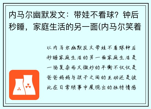 内马尔幽默发文：带娃不看球？钟后秒睡，家庭生活的另一面(内马尔笑着回应)
