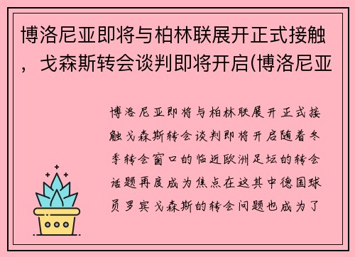 博洛尼亚即将与柏林联展开正式接触，戈森斯转会谈判即将开启(博洛尼亚主帅)