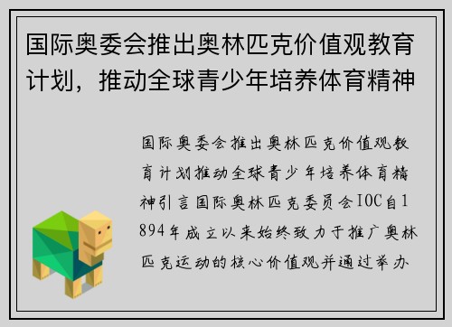 国际奥委会推出奥林匹克价值观教育计划，推动全球青少年培养体育精神