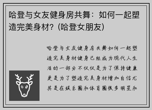 哈登与女友健身房共舞：如何一起塑造完美身材？(哈登女朋友)