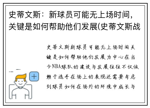 史蒂文斯：新球员可能无上场时间，关键是如何帮助他们发展(史蒂文斯战术)