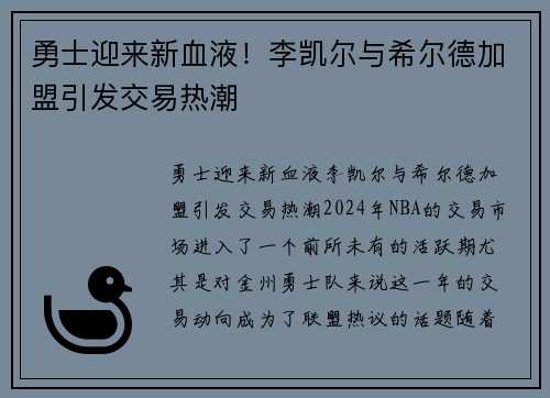 勇士迎来新血液！李凯尔与希尔德加盟引发交易热潮