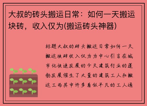 大叔的砖头搬运日常：如何一天搬运块砖，收入仅为(搬运砖头神器)