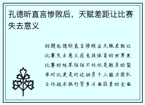 孔德昕直言惨败后，天赋差距让比赛失去意义