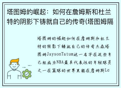 塔图姆的崛起：如何在詹姆斯和杜兰特的阴影下铸就自己的传奇(塔图姆隔扣詹姆斯之后)