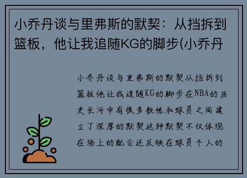 小乔丹谈与里弗斯的默契：从挡拆到篮板，他让我追随KG的脚步(小乔丹 nba)