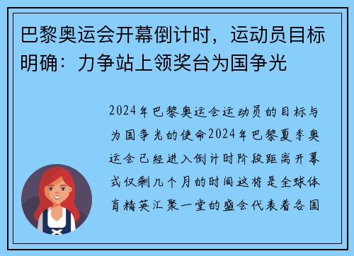 巴黎奥运会开幕倒计时，运动员目标明确：力争站上领奖台为国争光