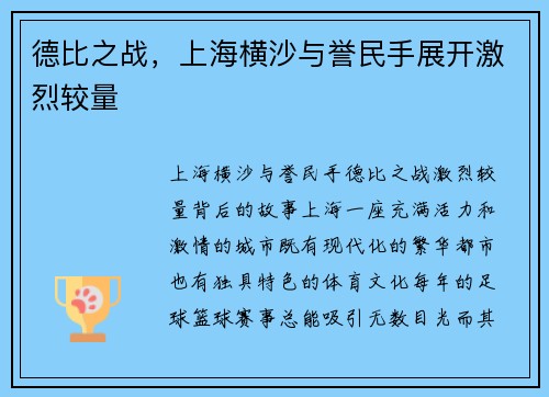 德比之战，上海横沙与誉民手展开激烈较量