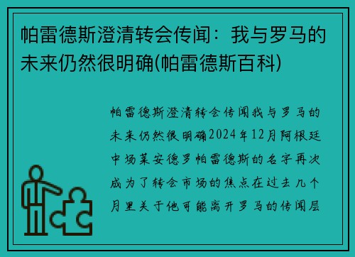 帕雷德斯澄清转会传闻：我与罗马的未来仍然很明确(帕雷德斯百科)