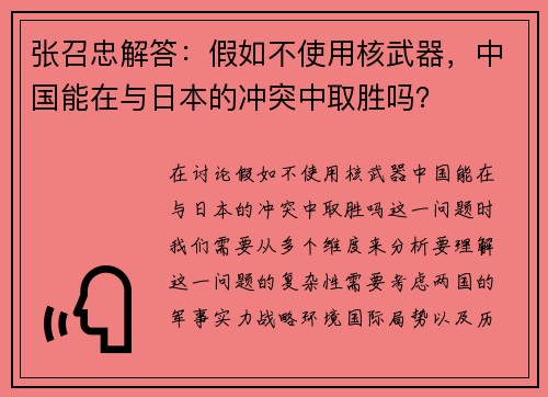 张召忠解答：假如不使用核武器，中国能在与日本的冲突中取胜吗？