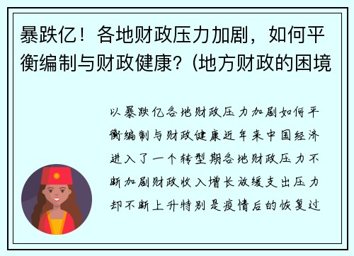 暴跌亿！各地财政压力加剧，如何平衡编制与财政健康？(地方财政的困境)