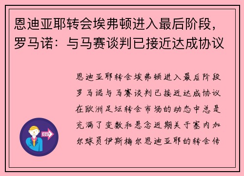 恩迪亚耶转会埃弗顿进入最后阶段，罗马诺：与马赛谈判已接近达成协议