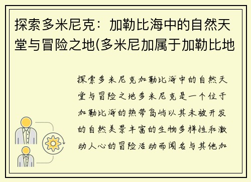探索多米尼克：加勒比海中的自然天堂与冒险之地(多米尼加属于加勒比地区吗)