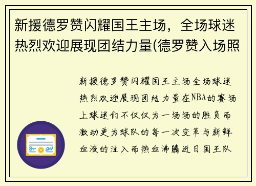 新援德罗赞闪耀国王主场，全场球迷热烈欢迎展现团结力量(德罗赞入场照)