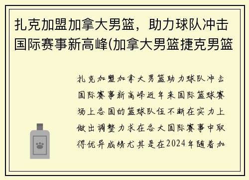 扎克加盟加拿大男篮，助力球队冲击国际赛事新高峰(加拿大男篮捷克男篮)