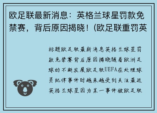 欧足联最新消息：英格兰球星罚款免禁赛，背后原因揭晓！(欧足联重罚英格兰是真的吗)