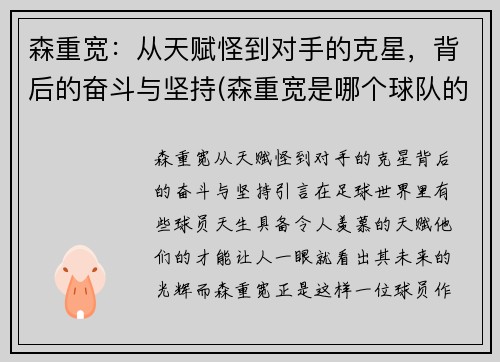 森重宽：从天赋怪到对手的克星，背后的奋斗与坚持(森重宽是哪个球队的)