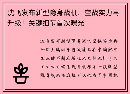 沈飞发布新型隐身战机，空战实力再升级！关键细节首次曝光