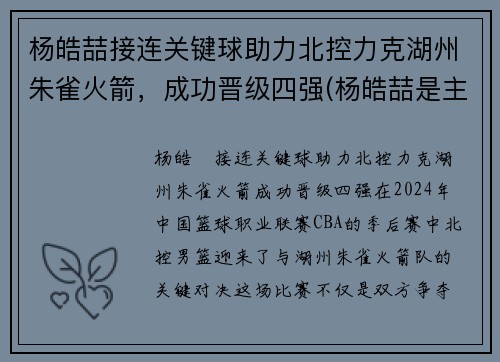 杨皓喆接连关键球助力北控力克湖州朱雀火箭，成功晋级四强(杨皓喆是主力吗)