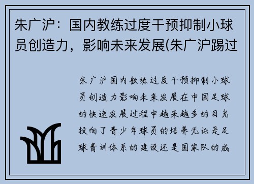 朱广沪：国内教练过度干预抑制小球员创造力，影响未来发展(朱广沪踢过球吗)