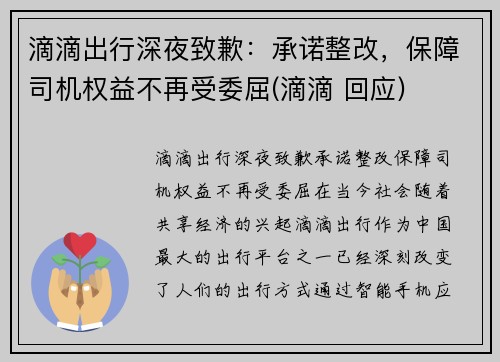 滴滴出行深夜致歉：承诺整改，保障司机权益不再受委屈(滴滴 回应)