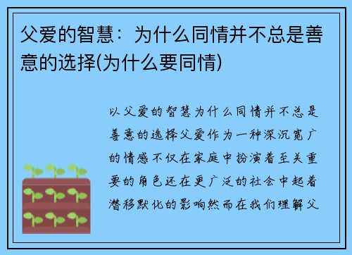 父爱的智慧：为什么同情并不总是善意的选择(为什么要同情)