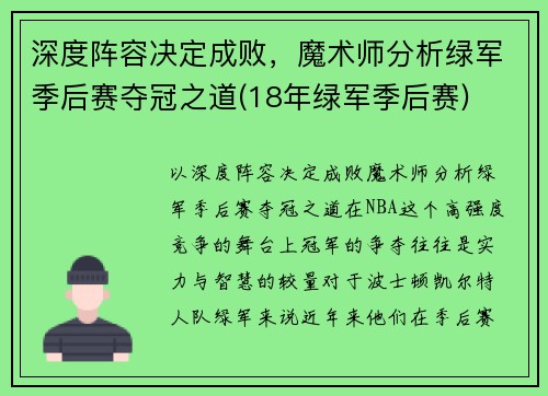 深度阵容决定成败，魔术师分析绿军季后赛夺冠之道(18年绿军季后赛)