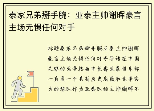 泰家兄弟掰手腕：亚泰主帅谢晖豪言主场无惧任何对手