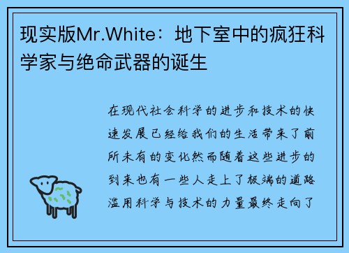 现实版Mr.White：地下室中的疯狂科学家与绝命武器的诞生