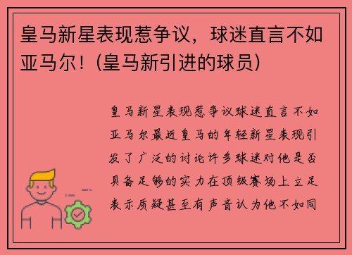 皇马新星表现惹争议，球迷直言不如亚马尔！(皇马新引进的球员)