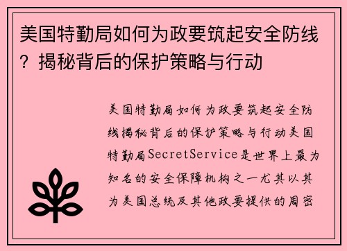 美国特勤局如何为政要筑起安全防线？揭秘背后的保护策略与行动
