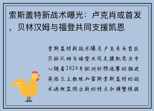 索斯盖特新战术曝光：卢克肖或首发，贝林汉姆与福登共同支援凯恩