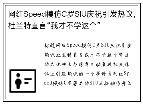 网红Speed模仿C罗SIU庆祝引发热议，杜兰特直言“我才不学这个”