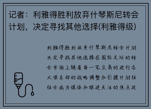 记者：利雅得胜利放弃什琴斯尼转会计划，决定寻找其他选择(利雅得级)