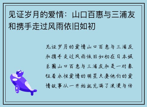 见证岁月的爱情：山口百惠与三浦友和携手走过风雨依旧如初