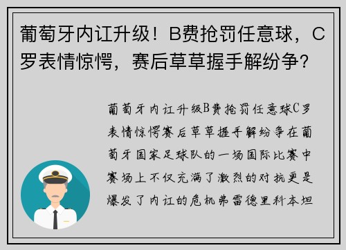 葡萄牙内讧升级！B费抢罚任意球，C罗表情惊愕，赛后草草握手解纷争？