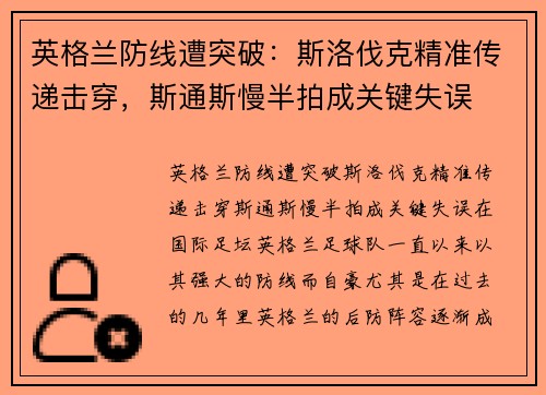英格兰防线遭突破：斯洛伐克精准传递击穿，斯通斯慢半拍成关键失误