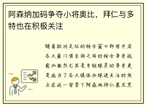 阿森纳加码争夺小将奥比，拜仁与多特也在积极关注