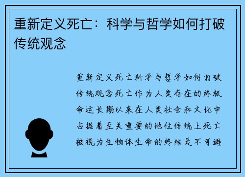 重新定义死亡：科学与哲学如何打破传统观念